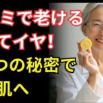 70代でも輝く！シニア美容でシミを薄くする7つの秘密【長寿の精華】