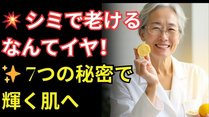 70代でも輝く！シニア美容でシミを薄くする7つの秘密【長寿の精華】