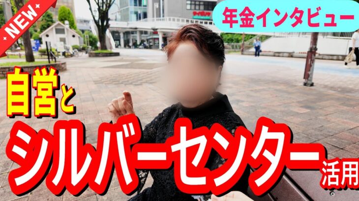 年金いくら？】70代・元JA職員のシニアライフ｜シルバー人材センターも活用、自宅開業の年金生活は？ #年金 #年金インタビュー #年金額 #60代 #定年後 #美容師 #マイナ保険