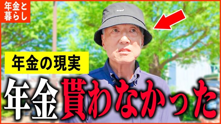 【年金いくら？】72歳「年金納めたが貰う予定はありません…老後の年金生活」年金インタビュー