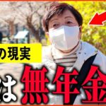 【年金いくら？】72歳『老後夫婦の年金生活、主人の年金は0円です   』年金インタビュー