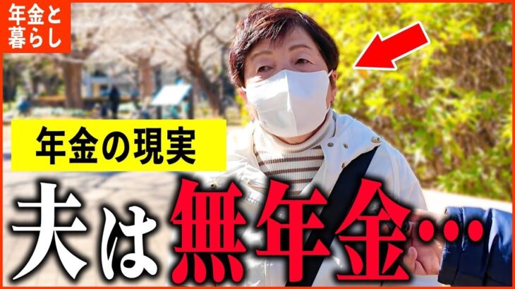 【年金いくら？】72歳『老後夫婦の年金生活、主人の年金は0円です   』年金インタビュー