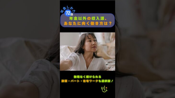 年金以外に収入を得るには？シニアの選択肢(第72話／全365話）【第8章 年金暮らしで足りないとき】