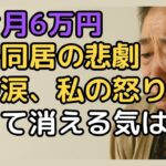【72歳】年金月6万円で家族の裏切りを乗り越えた驚きの人生再出発