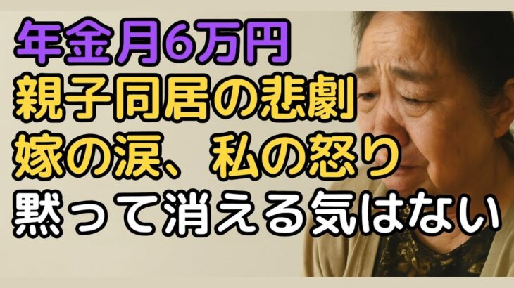 【72歳】年金月6万円で家族の裏切りを乗り越えた驚きの人生再出発