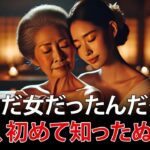 【シニア恋愛】「私、まだ女だったんだ…」英子73歳。人生で初めて知った 女性同士のぬくもり 。心のままに語ります。【シニア告白体験談】