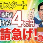 【7月申請開始】政府が4万円支給！高齢者は必ず申請を！給付金チャンスを逃すな！【給付金/減税/非課税世帯】