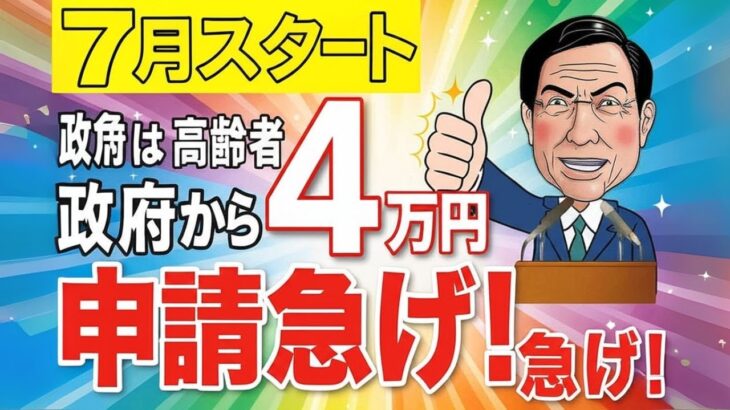 【7月申請開始】政府が4万円支給！高齢者は必ず申請を！給付金チャンスを逃すな！【給付金/減税/非課税世帯】