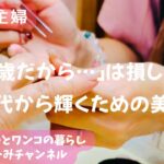 74.60代の美容/若さより大切なこと【60代主婦の日常】