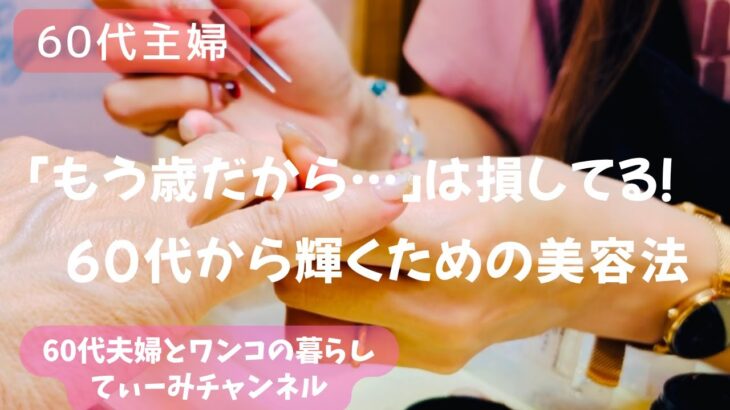 74.60代の美容/若さより大切なこと【60代主婦の日常】