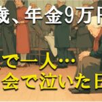 74歳、年金9万円の団地暮らし──同窓会で気づいた「私だけが老後に取り残されていた」