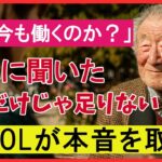 【もう引退できない時代】74歳、年金じゃ足りず今も働く現役OLのリアル