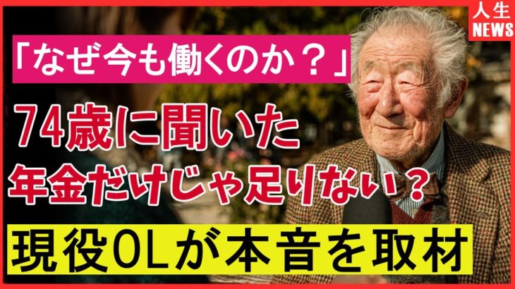 【もう引退できない時代】74歳、年金じゃ足りず今も働く現役OLのリアル