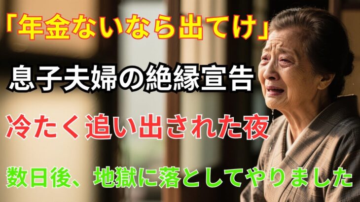 「年金ないなら出てけ」75歳の母に絶縁宣言をし”貧乏人扱い”をする息子夫婦。数日後に繰り出した”意外な一手”で地獄に突き落とした結果…【シニアライフ】