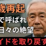 【老後の再起】75歳男性、年金生活になった瞬間、名前で呼ばれなくなった…“名前で呼ばれない男”が取り戻す誇り。名前を失うと、人は社会から消えていくのか。