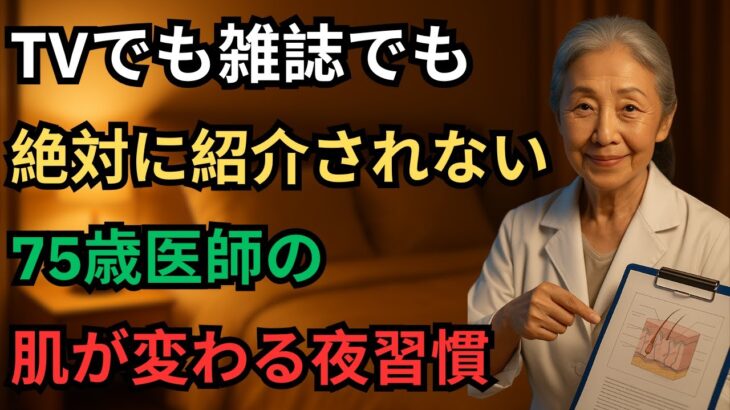 75歳皮膚科医が教える、高齢者スキンケア・敏感肌・シワ改善に効く“水＋天然塩”だけの無添加アンチエイジング法【自然派スキンケア習慣】