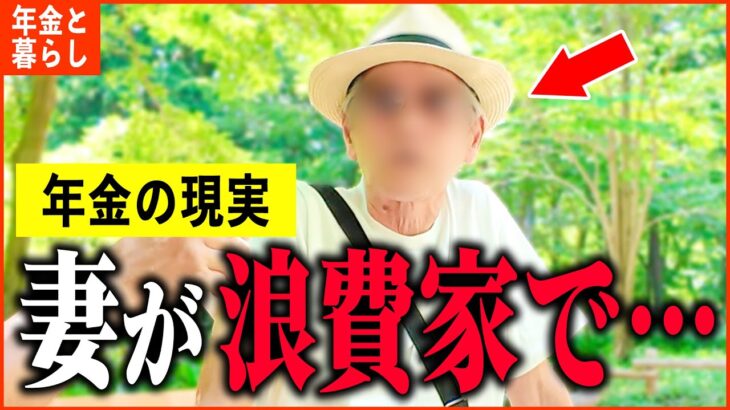 【年金いくら】75歳「老後のために貯めた数千万は妻が…老後夫婦生活の現実」年金インタビュー