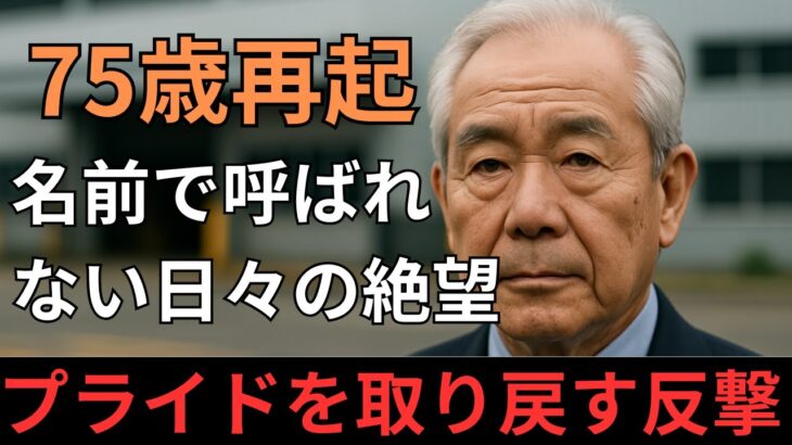 【老後の再起】75歳男性、年金生活になった瞬間、名前で呼ばれなくなった…“名前で呼ばれない男”が取り戻す誇り。名前を失うと、人は社会から消えていくのか。