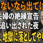 「年金ないなら出てけ」75歳の母に絶縁宣言をし”貧乏人扱い”をする息子夫婦。数日後に繰り出した”意外な一手”で地獄に突き落とした結果…【シニアライフ】【60代以上の方へ】