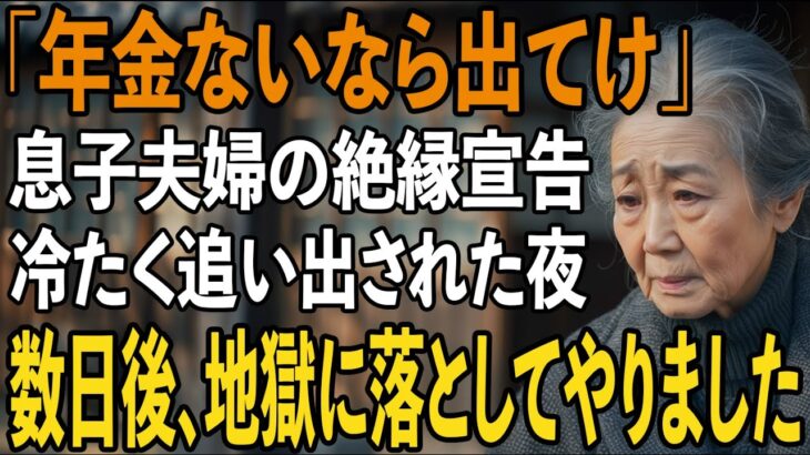 「年金ないなら出てけ」75歳の母に絶縁宣言をし”貧乏人扱い”をする息子夫婦。数日後に繰り出した”意外な一手”で地獄に突き落とした結果…【シニアライフ】【60代以上の方へ】