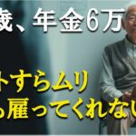75歳、年金6万円、無職…アルバイトすら断られた絶望の日々【老後対策/お金/節約】
