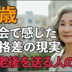 75歳女性、年金8万円で団地暮らしの私が同窓会で見た『老後格差』の現実。老後の差は『運』ではない。