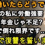 76歳の私に労働を強要する嫁。年金月5万を渡すだけじゃ足りないの？過労で倒れた私は病室で彼女へ復讐を誓いました【60代以上の方へ/老後の幸せ/シニア】