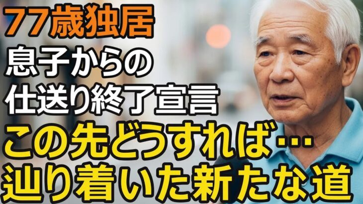 77歳男性、年金月10万円では生きられない…7年間の仕送りに終止符。年金だけでは生きていけない現実
