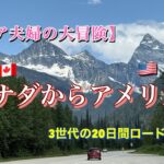 78歳からの挑戦‼️ シニア夫婦　三世代でカナダ〜アメリカを旅する海外旅行　２０日間ロードトリップ【絶景・家族旅行・国境越え】