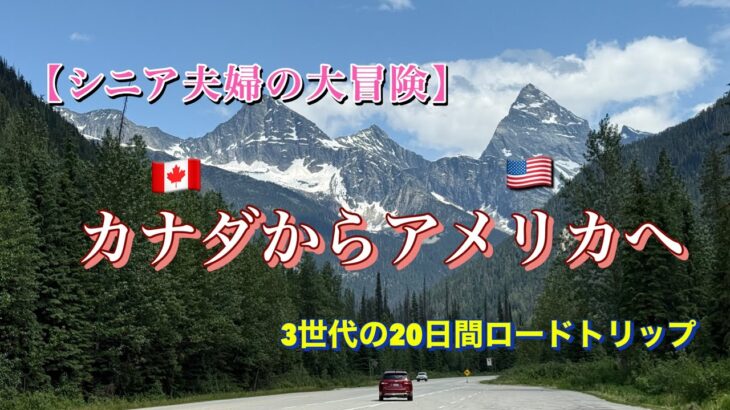 78歳からの挑戦‼️ シニア夫婦　三世代でカナダ〜アメリカを旅する海外旅行　２０日間ロードトリップ【絶景・家族旅行・国境越え】