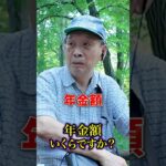78歳の年金#年金 #年金受給額 #年金インタビュー