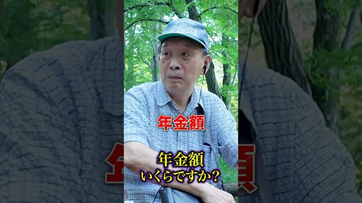 78歳の年金#年金 #年金受給額 #年金インタビュー