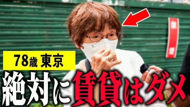 【年金いくら？】78歳「賃貸より持ち家の方がいい」年金インタビュー #持ち家 #賃貸