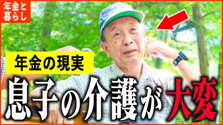 【年金いくら】78歳 元大企業「子供2人と妻が障がいを持ってて…老後夫婦生活の現実」年金インタビュー