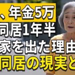 78 歳女性、年金月5万円の高齢母が同居1年半で娘の家を出た本当の理由。親子同居の真実  老後  年金  老後の現実