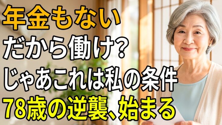 「年金もないんだから働け」と言い切る娘夫婦に…78歳のおばあちゃんが突きつけた“最後の条件”とは？
