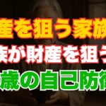 年金だけで大丈夫？79歳が証言する“財産を狙う家族”から身を守る方法【定年退職】老後の不安 | 老年の知恵 | 定年退職後 | 人生の知恵