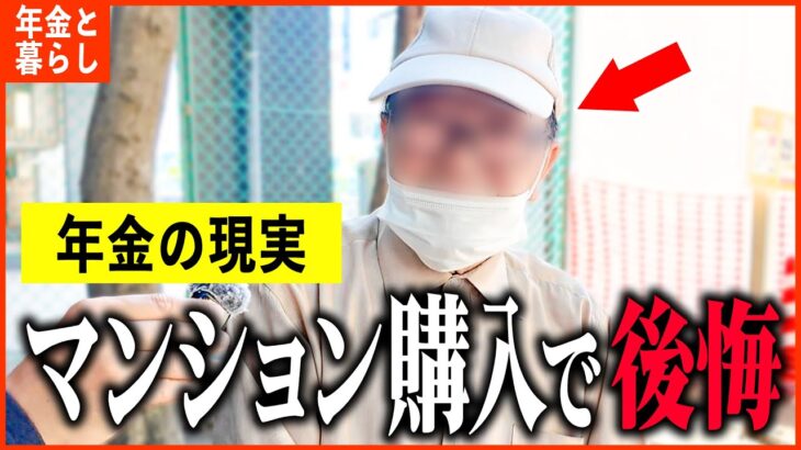 【年金いくら？】79歳「高額のマンション購入も支払いが苦しくて…老後の年金生活」年金インタビュー#賃貸#持ち家
