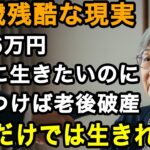 79歳の現実。年金だけで生きられると信じて月6万円で生活。気がつけば通帳残高3,204円。年金だけでは生けていけない真実…【60代以上の方へ/老後の幸せ/シニア】