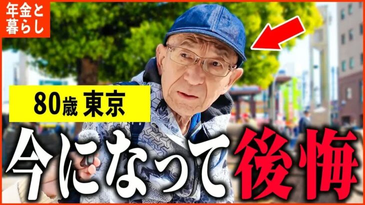 【年金いくら？】80歳「定年後に働いたことを後悔、生活が苦しい   老後の年金生活」年金インタビュー