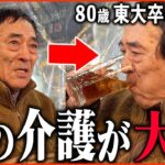 【年金いくら？】80歳 東大卒『娘の介護が大変、生活もギリギリです   年金生活の現実』年金インタビュー