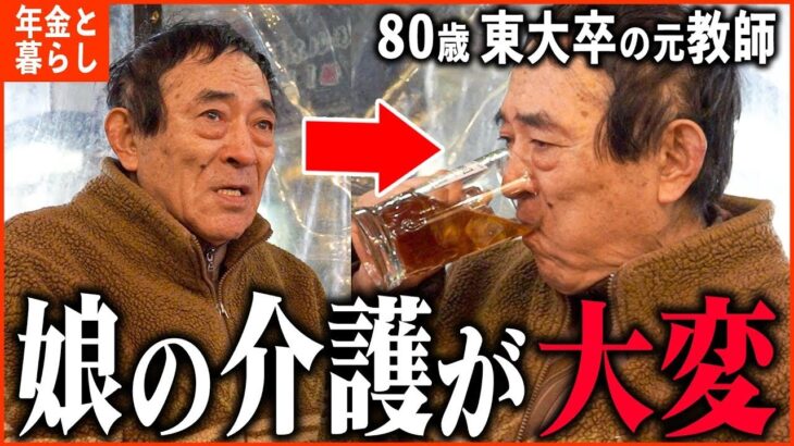 【年金いくら？】80歳 東大卒『娘の介護が大変、生活もギリギリです   年金生活の現実』年金インタビュー