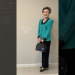 80代ファッション　#shorts  #シニアコーデ  #シニアライフ  #80代  #80代にお勧め