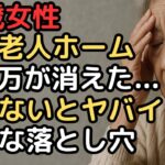 年金だけでは入れない高級老人ホームの真実…80歳女性の落とし穴と1ヶ月で逃げ出した理由