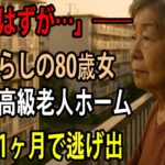 年金だけでは入れない高級老人ホームの真実…80歳女性の落とし穴と1ヶ月で逃げ出した理由