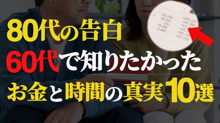 【80代の告白】60歳で知っておきたかった「お金と時間」の真実 10選｜貧乏老後【シニア世代と資産運用】