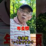 81歳の年金○○万円 #年金 #年金受給額 #年金インタビュー