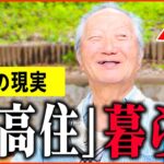 【年金いくら】81歳『念願の”サ高住暮らし”するため熟年離婚。しかし妻は今…老後夫婦の年金生活』年金インタビュー