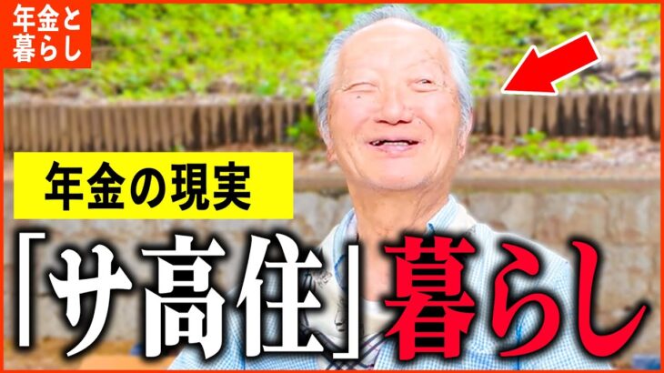 【年金いくら】81歳『念願の”サ高住暮らし”するため熟年離婚。しかし妻は今…老後夫婦の年金生活』年金インタビュー
