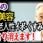 81歳の医者. 高齢者 奇跡の0円美容! 重曹に“これ”を一滴混ぜるだけで シミ・そばかす・老人性イボがみるみる消える！ | 老後 健康 | 老後の 知恵 | 老年 長寿 | オーディオブック
